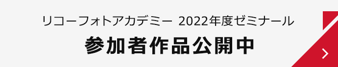 リコーフォトアカデミー 2022年度ゼミナール 参加者作品公開中